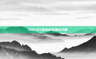 DNF85版本剑圣加点攻略