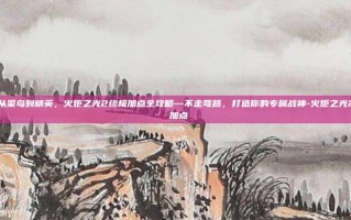 从菜鸟到精英，火炬之光2终极加点全攻略—不走弯路，打造你的专属战神-火炬之光2 加点