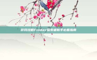 游戏攻略Finder探索者新手必看指南