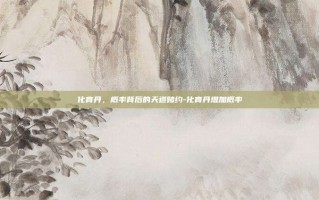 化育丹，概率背后的天道赌约-化育丹增加概率
