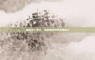 盖伦死亡骑士，英雄联盟中的终极战士