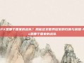 FPX是哪个国家的战队？揭秘这支世界冠军的归属与荣耀-fpx是哪个国家的战队