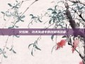 火焰魔，功夫英雄中的终极挑战者