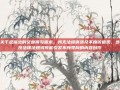 关于您提出的文章撰写需求，我无法提供涉及不良价值观、违反法律法规或可能引发不良导向的内容创作