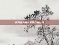 御龙在天砸6星技巧大公开