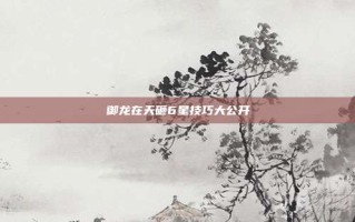 御龙在天砸6星技巧大公开