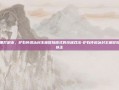 在副本里打副本，炉石传说冰封王座冒险模式的终极戏法-炉石传说冰封王座冒险模式巫妖王