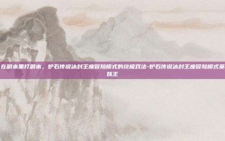 在副本里打副本，炉石传说冰封王座冒险模式的终极戏法-炉石传说冰封王座冒险模式巫妖王