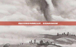 揭秘天书奇谈中的朝云古币，游戏内的珍稀宝藏