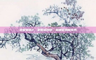 恋爱物语2，掌握修改器，解锁游戏新境界