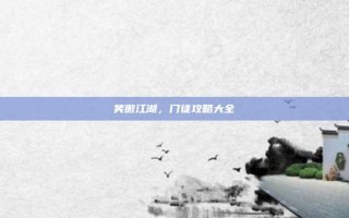 笑傲江湖，门徒攻略大全
