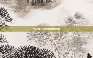 斗战神元素神将加点攻略