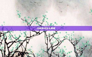 九阴真经怎么刷恶