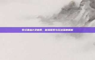 梦幻诛仙2灵音殿，秘境探索与玩法深度解析