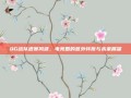 QG战队退赛风波，电竞圈的意外转折与未来展望