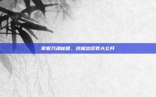 掌握刀魂秘籍，终极出招表大公开