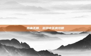 热血无赖，游戏中买房攻略