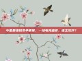 中国最强锐雯争霸赛，一场电竞盛宴，谁主沉浮？