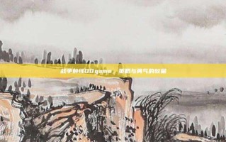 战争前线00game，策略与勇气的较量