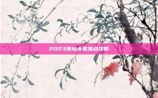 2023诛仙太昊加点攻略
