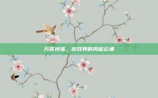 万花扶摇，游戏界的风起云涌