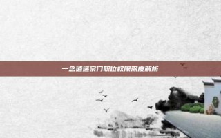 一念逍遥宗门职位权限深度解析