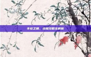丰裕之角，终极攻略全解析