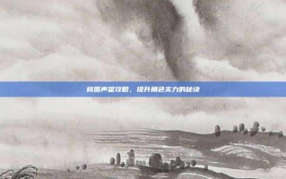 桃园声望攻略，提升角色实力的秘诀