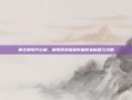 疯狂猜歌开心版，解锁各类趣味歌曲答案秘籍与攻略