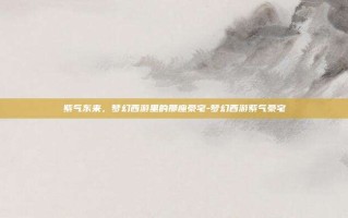 紫气东来，梦幻西游里的那座豪宅-梦幻西游紫气豪宅