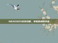 NBA2005游戏攻略，掌握胜利的关键