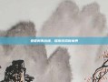 亚服刺激战场，探索游戏新境界