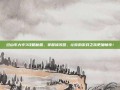 过山车大亨3攻略秘籍，掌握修改器，让你的游戏之旅更加畅快！