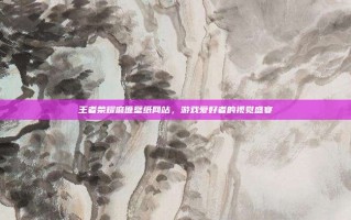 王者荣耀麻匪壁纸网站，游戏爱好者的视觉盛宴