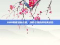 DQ11时渡迷宫攻略，探索与挑战的完美结合