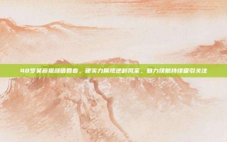 48岁吴彦祖颜值回春，硬实力展现逆龄风采，魅力续航持续吸引关注