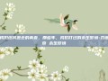 致我们终将逝去的青春，那些年，我们打过的永生梦境-刀塔传奇 永生梦境