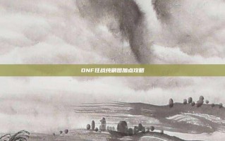 DNF狂战纯刷图加点攻略