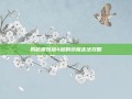 揭秘锁妖塔4层的终极走法攻略