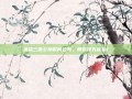 英雄三国公测时间公布，带你抢先体验！