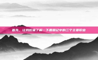 首先，让我们来了解一下鹿鼎记中的三个主要职业
