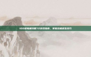 100层电梯攻略72游戏指南，掌握终极逃生技巧