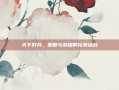 天下好兵，策略与荣耀的完美结合