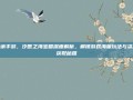 天谕手游，汐愿之海宝箱深度解析，解锁游戏海量玩法与资源获取秘籍
