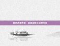 探索真爱西游，游戏攻略与心得分享