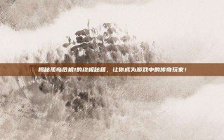 揭秘孤岛危机1的终极秘籍，让你成为游戏中的传奇玩家！