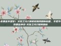 一夜暴富不是梦！火炬之光2最硬核赌博刷新秘籍，手把手教你刷出神装-火炬之光2赌博刷新