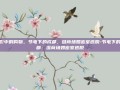 暗影中的购物，节电下的成都，逛商场如密室逃脱-节电下的成都：逛商场如密室逃脱
