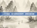 C9守望者，深入探索游戏世界，解锁终极攻略