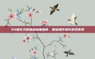 S4瑞文天赋加点深度指南，精准操作提升游戏表现